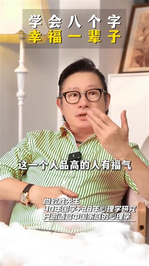 学会八个字幸福一辈子！ #对待生活要学会苦中作乐 #尚致胜 #幸福智慧物语 #新中式心理学 #人生开悟 #认知觉醒 #认知感悟 #认知思维 #情感共鳴 #情感共鸣 #fblifestyle | 幸福智慧物语 Tales of Happy Wisdom