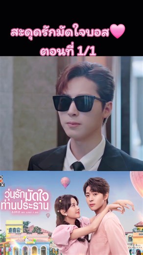 สะดุดรักมัดใจบอสพากย์ไทย - ตอนที่ 1/1