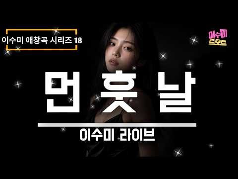 [라이브] 먼훗날 (김미성, 1978) - 이수미 | 이수미 애창곡 시리즈 18 | 행여나 날 찾아왔다가 못보고 가더라도 | 가사비디오 |
