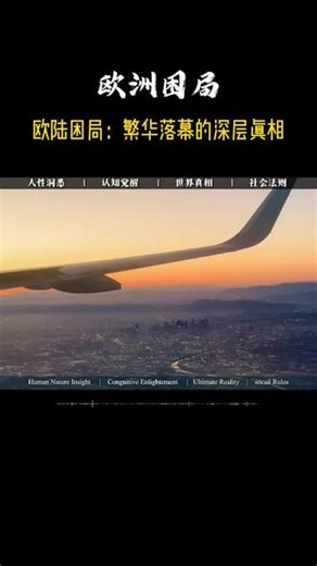 欧陆困局：繁华落幕的深层真相 欧陆困局：繁华落幕的深层真相很多人将欧洲衰落归咎于经济与外部环境，实则其衰败的根源，是价值观、制度与政策的全面失衡。失却文化根基，文明便会摇摇欲坠。在欧洲传统国度，民众坚守本土传统的简单行为都被限制，公权力刻意弱化自身文明传承。面对大量外来移民，当地回避文化融合问题，主流文化一再退让，多元包容变成无底线妥协，社会裂痕不断加深。经不起考验的民主，终究只剩空壳。部分欧