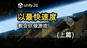 【新手向】从零教你用unity和C#制作游戏，最简单易懂的教程，路人都能学会（上）