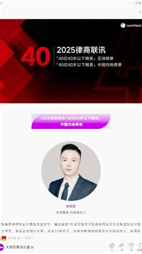 荣膺律商联讯40位40岁以下精英 感谢律商联讯认证！#律商联讯 #LexisNexis #40UNDER40 #40位40岁以下精英