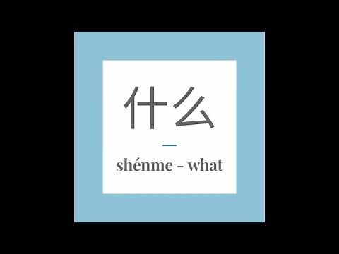 Write Chinese word 什么 (shénme) - what. With stroke order and pronunciation