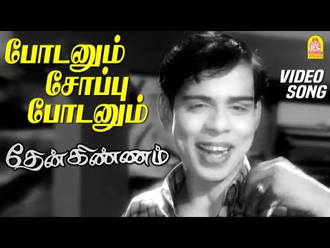 போடனும் சோப்பு போடனும் - Podanum Soappu Podanum - Video Song | Then Kinnam | Nagesh | Shankar Ganesh