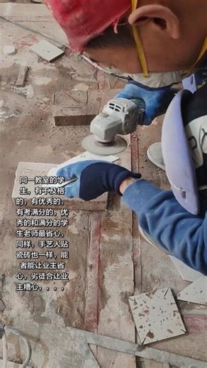 #铺砖技巧 诚实做人！踏实做事！能做只是入门，能做好才是成手，。，