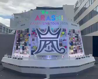 今日は嵐のグッズプレ販売とフォトスポット撮影に行ってきました♪フォトスポットの行列がすごかった…船の方は2時間弱並んで正面から撮れたけど、ベアブリックの方は3〜4時間並ぶと聞いて正面撮りは断念…横側から撮影😅ライブは明後日参戦します😊#WeareARASHI #ARASHILIVETOUR2026