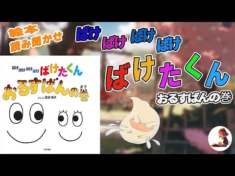 【絵本読み聞かせ】『ばけばけばけばけ ばけたくん おるすばんの巻』 はじめてのお留守番絵本！ 【絵本】【子供向け】【お留守番】