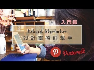 【靈感來源?】 設計靈感好幫手(入門篇) Pinterest Introduction (中文字幕) | Life Journaling | Edith