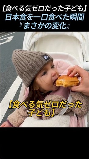 【食べる気ゼロだった子ども】日本食を一口食べた瞬間『まさかの変化』