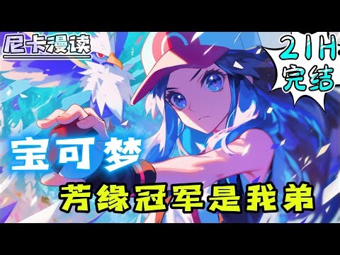 💥完结全集！《宝可梦：芳缘冠军是我弟》主角成为了兹伏奇家族的大公子，初始宝可梦是一只闪光准神铁哑铃...#热血 #穿越 #動漫 #宝可梦 #神奇寶貝 #有声书 #有声漫画 #一口气看完