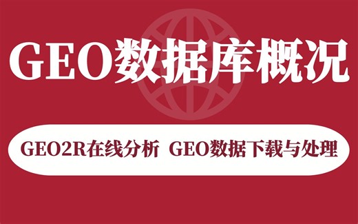5节GEO数据库扫盲精讲课，帮你理清GEO数据库概况、GEO Profiles检索模式、GEO DataSets检索模式、GEO2R在线分析，GEO数据下载与预