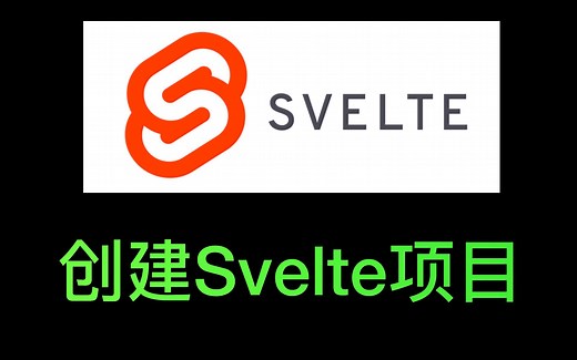 Svelte教程，用脚手架创建Svelte项目