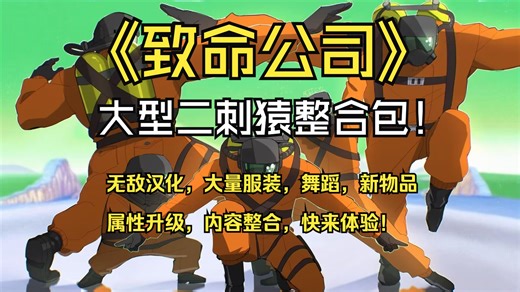 【致命公司】二次元Mod整合包第一弹安装教程，最全汉化，舞蹈服装，多人联机应有尽有！