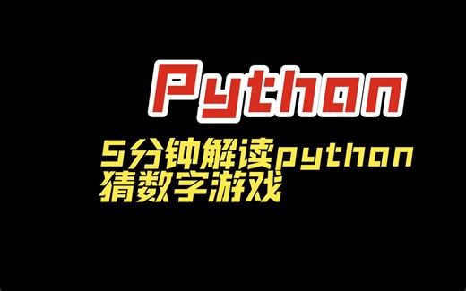 python实现猜数字游戏讲解