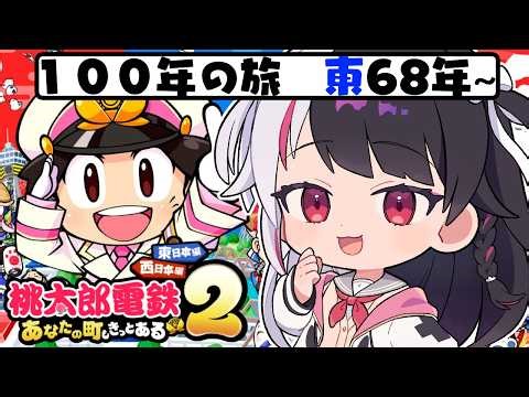 【 桃太郎電鉄２ ～あなたの町も きっとある～ 】東編 １００年の旅！68年～ 【 にじさんじ / 夜見れな 】