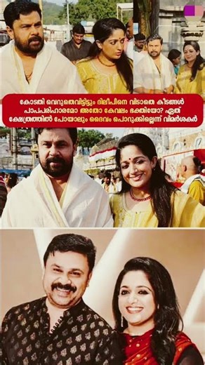 dileep and kavya #trending #shorts #fyp #viral