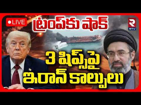 Iran Strike on US Ship LIVE | Strait of Hormuz | ట్రంప్‌కు షాక్‌ 3 షిప్స్‌పై ఇరాన్‌ కాల్పులు | RTV