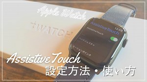 【Apple Watch】AssistiveTouchの設定方法・使い方を解説