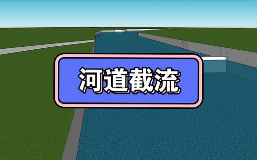 河道截流 三维演示