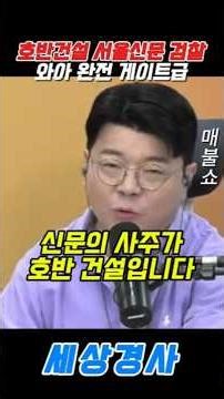 호반건설 서울신문 검찰...와아 완전 게이트급..#매불쇼 #최욱 #호반건설 #국정조사 #검찰개혁