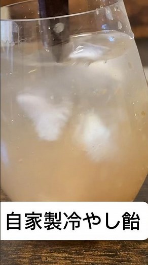 【自家製】冷やし飴