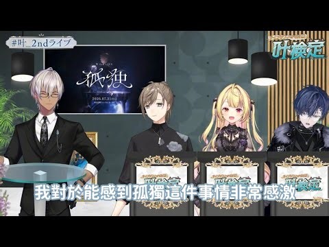 叶：「我對於我能感到孤獨這件事從心底感謝著」