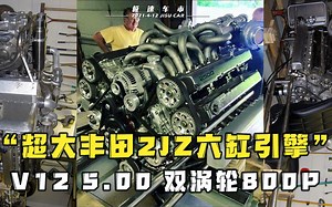 你见过这样的2JZ吗？5.0L V12 双涡轮增压800P，日美玩家都无语了