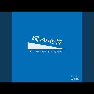 第五空间（阿尔法脑波音乐）