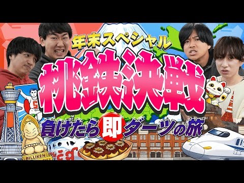 【負けたら即ダーツの旅】鉄オタ本気の”桃鉄5年決戦”ライブ！