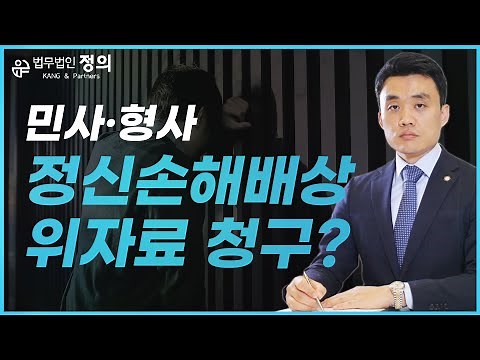 [민사·형사] 정신적손해배상으로 인한 위자료 청구는 얼마나 받을 수 있을까?