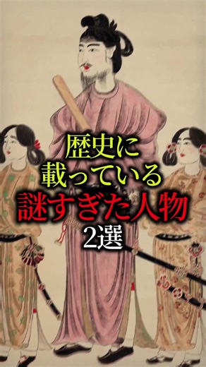 歴史の謎：聖徳太子とラスプーチン