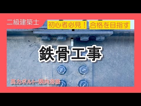 9-1. [Second-class architect exam preparation] Construction: Image explanation! A thorough explan...