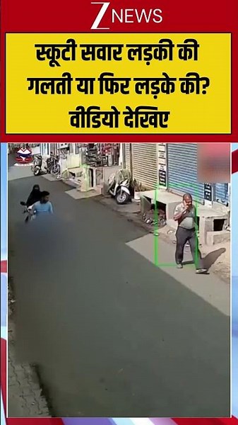 Accident Viral : स्कूटी सवार लड़की की गलती या फिर लड़के की?वीडियो देखिए #breakingnews #viral