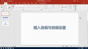 插入音频与音频设置-PPT从菜鸟到高手实用教程15