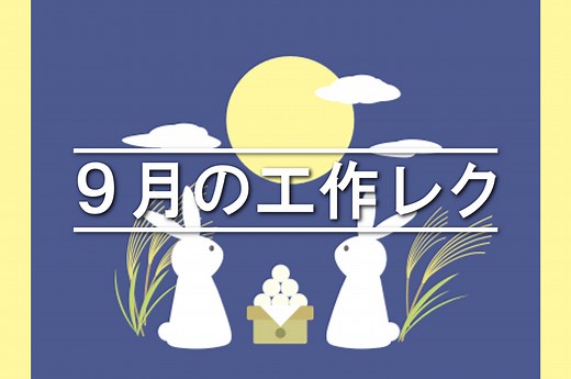【9月・秋】簡単な手作り工作アイデア【25選】｜高齢者・小学生・幼児におすすめ