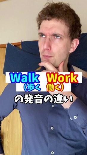 発音の違い：WalkとWorkを正しく理解する
