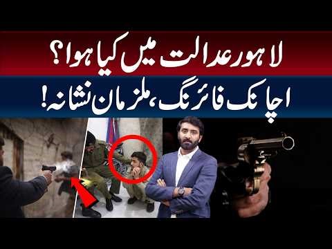 Sudden Firing in Lahore Court — Suspects Targeted! 🚨