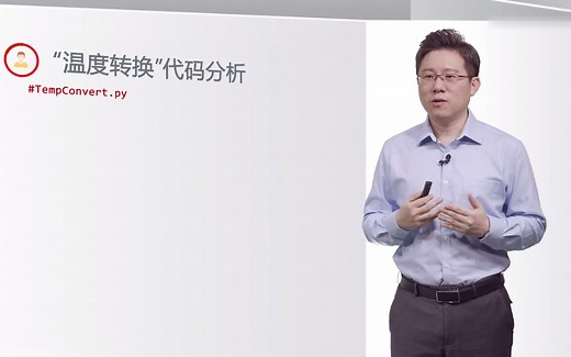 【Python语言程序设计】第1周 U22-1.4.7 "温度转换“代码分析 （2022高清最新版）