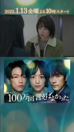 #井上真央 × #佐藤健 × #松山ケンイチ 実力派俳優の3人が連続ドラマ初共演で挑む！ #金ドラ100万回言えばよかった