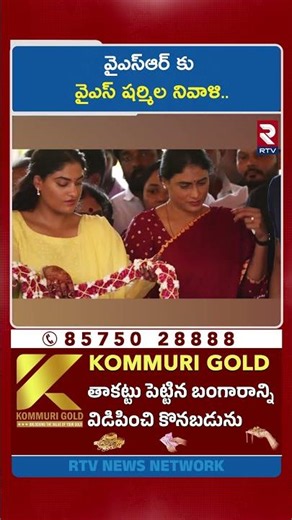 వైఎస్ఆర్ కు వైఎస్ షర్మిల నివాళి.. | YS Sharmila Pays Tribute to YSR | Idupulapaya | RTV