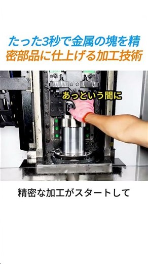 鉄の塊が精密部品に変わるまでの時間