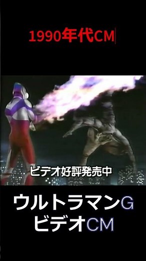 バンダイ SVS ウルトラマンG ビデオCM📼 #ショート動画 #懐かしい