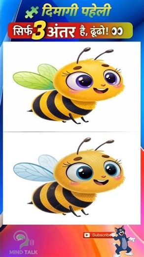 👀 आंखों का टेस्ट – क्या आप 3 अंतर पकड़ सकते हो? 🤔 #39 #shorts #viral #puzzle #quiz #bee
