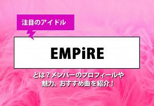 EMPiRE（エンパイア）メンバーの年齢や名前、意外な経歴とは…？ カルチャ[Cal-cha]