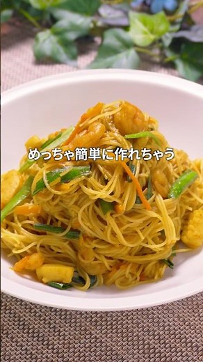 ハマる！カレービーフン｜#簡単レシピ #料理 #時短レシピ #ビーフン #レシピ