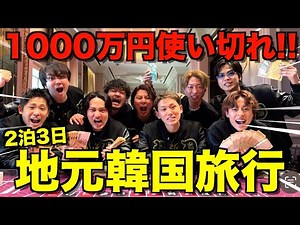 【2泊3日】地元の友達と韓国旅行で1000万円使ったら楽しすぎて人生最高の思い出できたwwwww