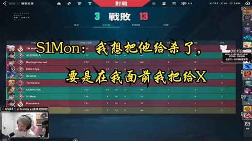 S1Mon被天才少年TH WoOt虐破防：我想把他给杀了，要是在我面前我把给X