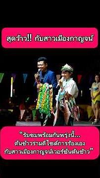 สุดว้าว!‼️กับสาวเมืองกาญจน์เวอร์ชั่นต้นข้าว🌾 เพลงนี้ต้นข้าวร่ามดีไซด์การร้องเองจะออกมาในรูปแบบไหน