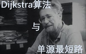 【字幕】Dijkstra算法：解决单源最短路问题