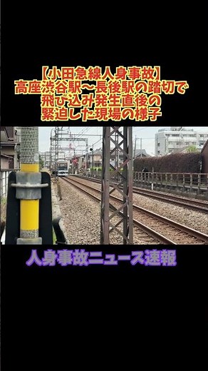 【小田急線人身事故】高座渋谷駅〜長後駅の踏切で飛び込み発生直後の緊迫した現場の様子 #鉄道 #train #小田急線